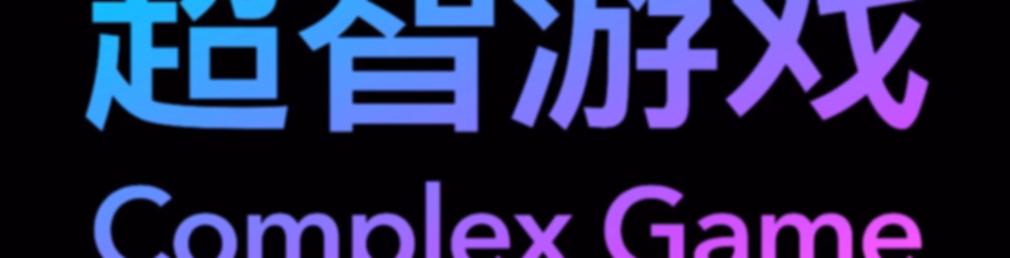 超智游戏ComplexGame