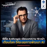 ซีอีโอ Anthropic เขียนบทความ 10 หน้า เตือนโลก ให้ชะลอการพัฒนา AI | ลงทุนแมนจะเล่าให้ฟัง