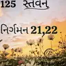Gujarati Bible Study 125 Exodus 21,22  ગુજરાતી WRT India સ્તવન