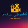 ئەلفوبێی سینەما و نهێنی پشت خەڵاتەکان لەگەڵ ئاری محی الدین - نوانە پۆدکاست