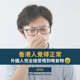 EP95 | 香港人覺得正常 外國人完全接受唔到嘅食物 | 廣東話podcast