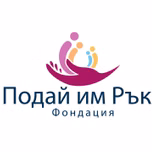 Фондация Подай им ръка