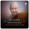 มีความเพียรอยู่กับกรรมฐาน : หลวงปู่ปราโมทย์ ปาโมชฺโช 19 มิ.ย. 2569