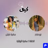 من الإعلام إلى الرواية: سامية عايش تروي رحلتها في أدب الأطفال | بودكاست كيف