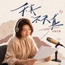 vol.57 对谈李荣浩：该放下就放下 该不要就不要