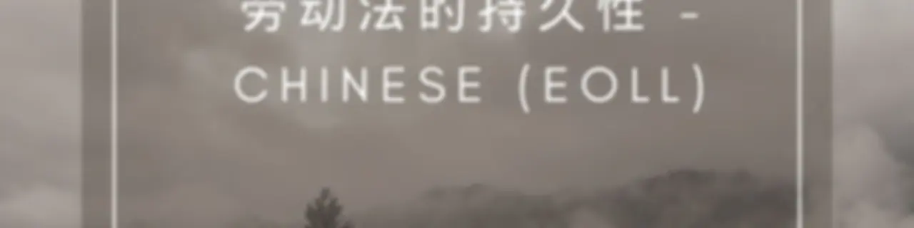 劳动法的持久性 - Chinese (EOLL)