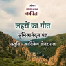 Lehron Ka Geet | Sumitranandan Pant