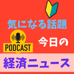 経済ニュース　今日の気になる話題
