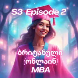 3.2 ბრიტანული MBA