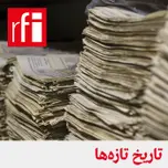 تاریخ تازهها