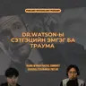 57. Траума ба PTSD Хоорондын Ялгаа