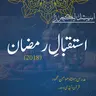 استقبالِ رمضان | 2018