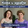 Кожа и здраве - Проф. Мая Аргирова: Кожата е огледало на нашето здраве и душевно състояние