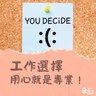 用心就是專業！改變工作態度看見無限潛能｜曾文昌