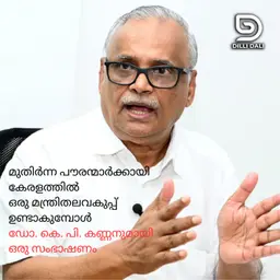 മുതിർന്ന പൗരന്മാർക്കായി കേരളത്തിൽ ഒരു മന്ത്രിതലവകുപ്പ് ഉണ്ടാകുമ്പോൾ Interview with Dr K.P. Kannan