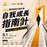 #212 電左年會！主題+講者公布：自我成長指南針 + 講者精華