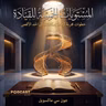 ملخص كتاب المستويات الخمسة للقيادة | جون سي ماكسويل