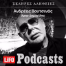 Η σκληρή αλήθεια για τον Ανδρέα Βουτσινά - Το τέλος