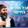 Rabbi Eyal Amrami - Look at what you have in life! | The greatest faith lesson in the world!
