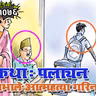 २ कथाः पलायन– गोपाल अश्क । प्रभाले आत्महत्या गनि – बिना तामाङ ।