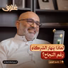 الغابة المطيرة: سبب انهيار أعظم الشراكات في العالم | بودكاست غلاف