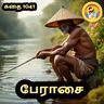 STORY 1041 | பேராசை | STORY TIME TAMIL