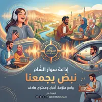 SiwarAl-Sham  ... نبض  يـجمعنا