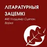 Выпуск 45. Уладзімір Сцяпан. Ваўка