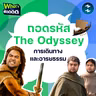 เจาะลึกปรัชญาชีวิตและบทเรียนที่ซ่อนอยู่ใน The Odyssey | What's The ฟีดดดด EP.7