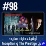 حلقة 98: فلم The Prestige و Inception - أرشيف دارك سايد