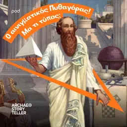 Ο αινιγματικός Πυθαγόρας! Μα τι τύπος;