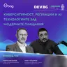 Еп. 106 I Киберсигурност, регулации и AI: Технологиите зад модерните плащания I Разговор с Мирослав Вичев