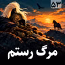 مرگ رستم