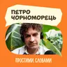 Петро Чорноморець. Звички. Корисні й не дуже | Простими словами