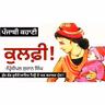 Kulfi! (ਕੁਲਫੀ!)- Principal Sujan Singh | Dr. Ruminder | Punjabi Short Story