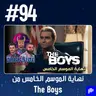 حلقة 94: مراجعة نهاية الموسم الخامس من The Boys