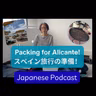 Season 3-158 Spain Alicante アリカンテ旅行の準備