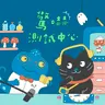 驚嚇測試中心：迴轉過頭壽司店