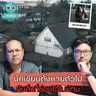นักเขียนดังหายตัวไป กับสิ่งที่ซ่อนไว้ในบ้าน - ฆาตจริงยิ่งกว่าหนัง PODCAST EP158