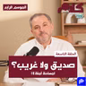 بودكاست كلام بالعقل -"صديق ولا غريب؟" (مساحة آمنة ٤)