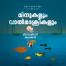 മീനുകളും വാൽമാക്രികളും | മിന്നാമിന്നിക്കഥകൾ | Bedtime Stories