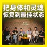 251.把身体和灵魂恢复到最佳状态