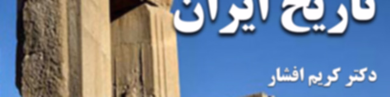 نگاهی به تاریخ ایران