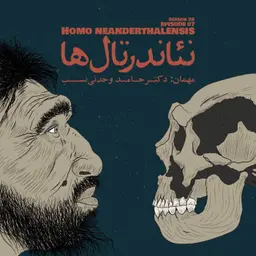 Episode 07 - Homo Neanderthalensis (نئاندرتالها)