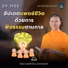 MT1953 อัปเดตแพตช์ชีวิตด้วยการฟังธรรมตามกาล | พระไตรปิฎกยามเช้า EP.1953 20/08/69