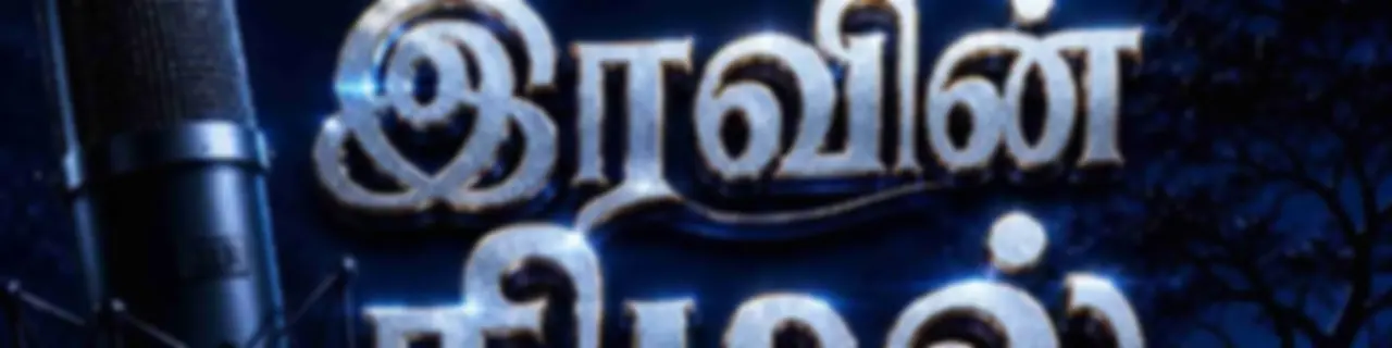 Iravin Nilal | இரவின் நிழல்