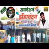 २६ जानेवारी _ खान्देशनं झेंडावंदन _ खान्देशी कॉमेडी _ Khandeshi Ahirani Comedy _ VilasKumar Shirsath.mp3
