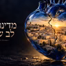 מדינה עם לב שבור