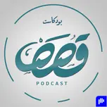 قصص بودكاست