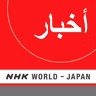 NHK WORLD RADIO JAPAN - Arabic News at 15:00 (JST), October 23